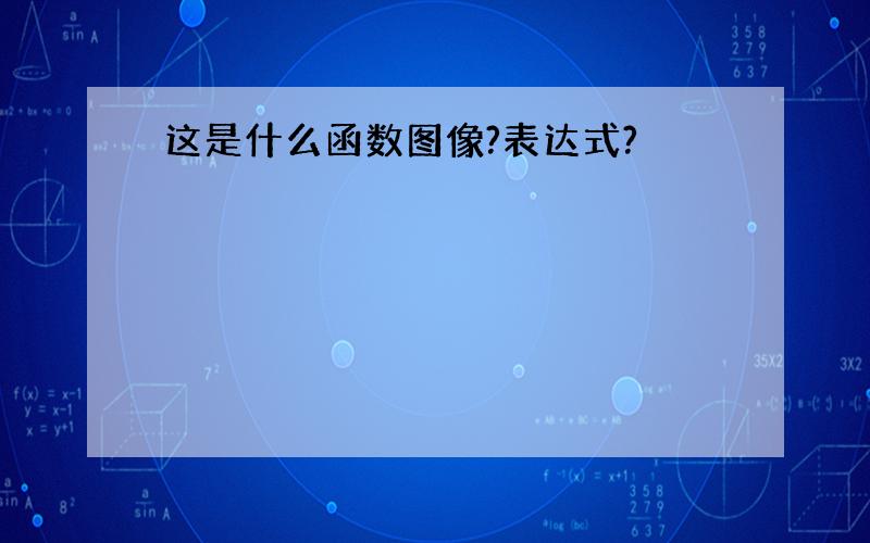 这是什么函数图像?表达式?