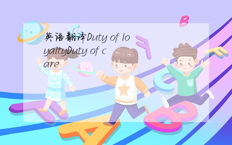 英语翻译Duty of loyaltyDuty of care