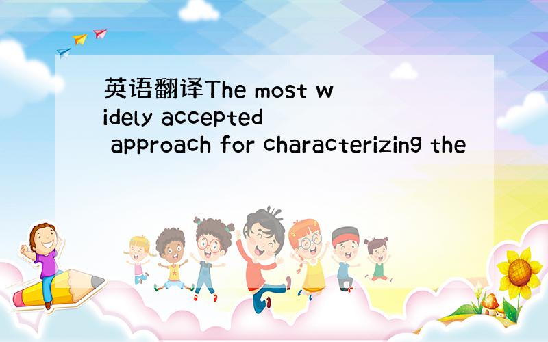 英语翻译The most widely accepted approach for characterizing the