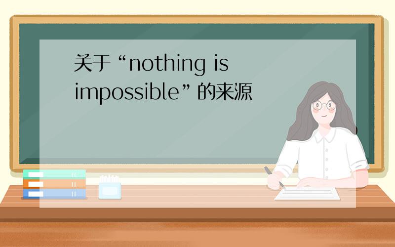 关于“nothing is impossible”的来源