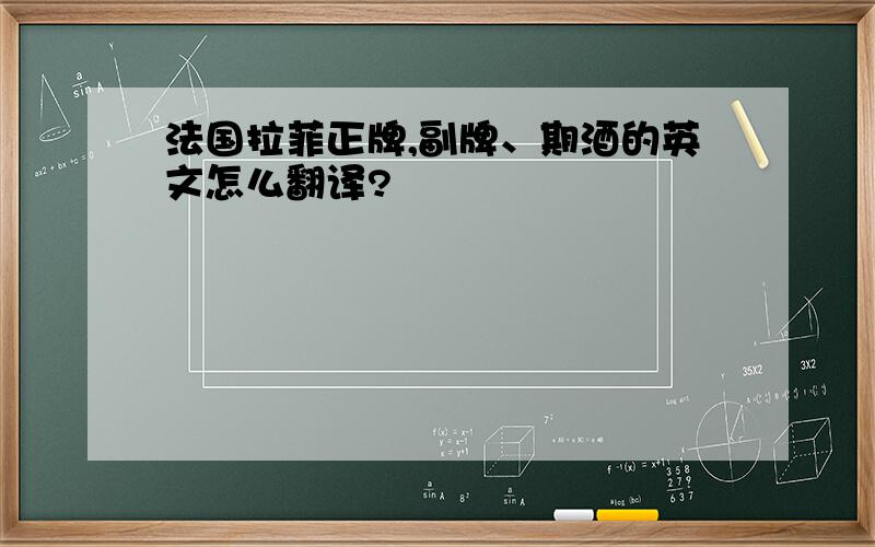 法国拉菲正牌,副牌、期酒的英文怎么翻译?