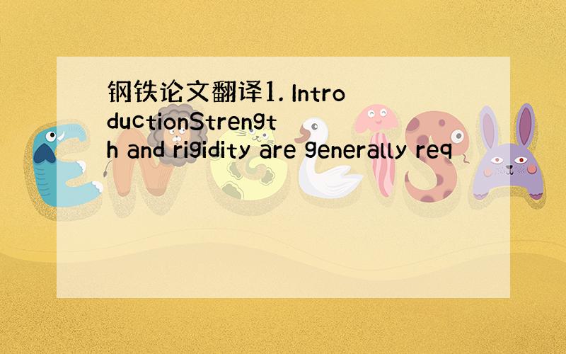 钢铁论文翻译1. IntroductionStrength and rigidity are generally req