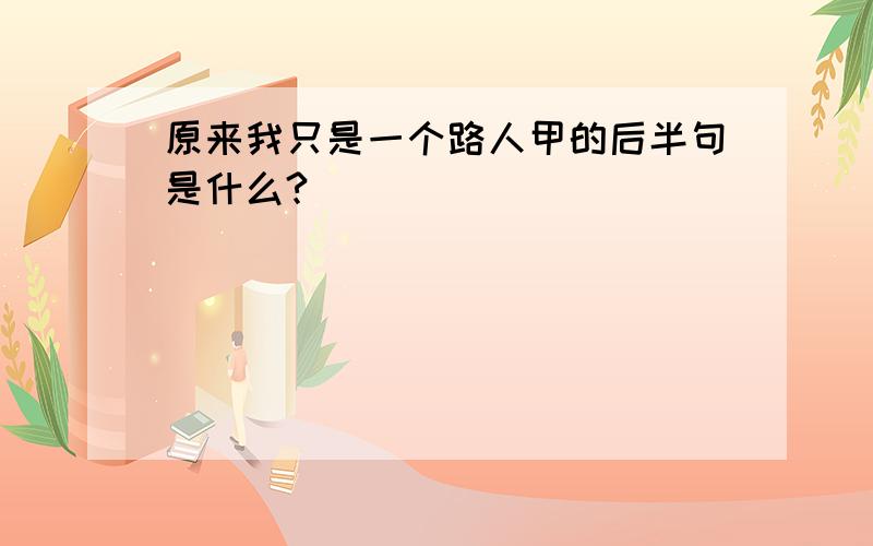 原来我只是一个路人甲的后半句是什么?