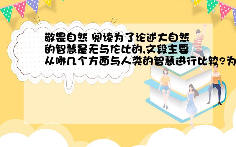 敬畏自然 阅读为了论述大自然的智慧是无与伦比的,文段主要从哪几个方面与人类的智慧进行比较?为什么说苍蝇蚊子都是大自然精巧