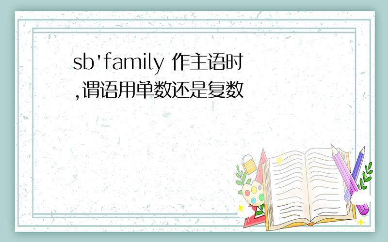 sb'family 作主语时,谓语用单数还是复数