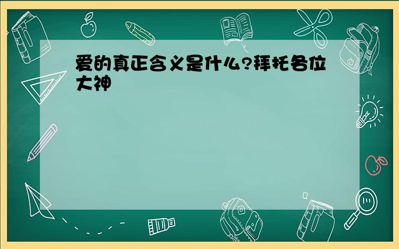 爱的真正含义是什么?拜托各位大神