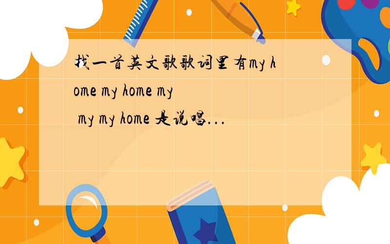 找一首英文歌歌词里有my home my home my my my home 是说唱...