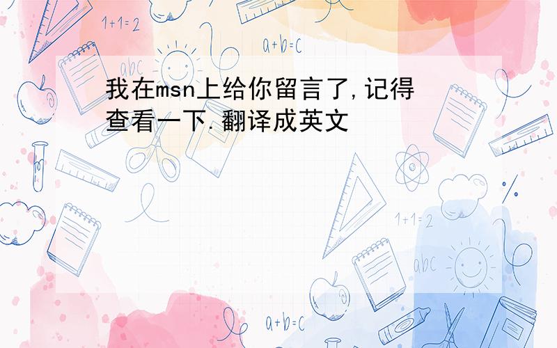 我在msn上给你留言了,记得查看一下.翻译成英文