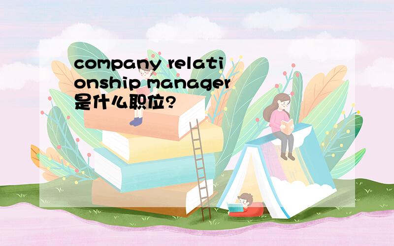 company relationship manager是什么职位?