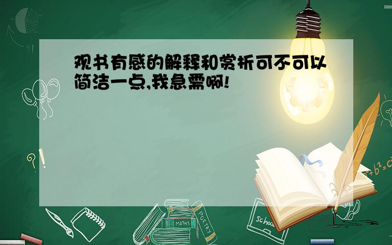 观书有感的解释和赏析可不可以简洁一点,我急需啊!