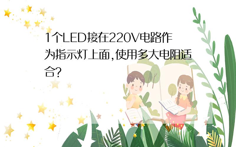 1个LED接在220V电路作为指示灯上面,使用多大电阻适合?