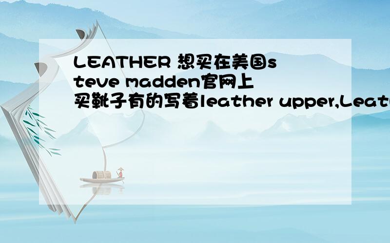 LEATHER 想买在美国steve madden官网上买靴子有的写着leather upper,Leather sol