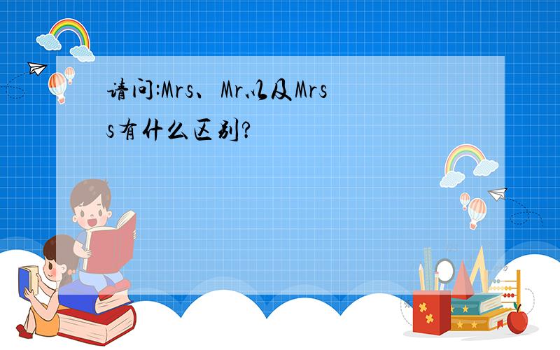 请问:Mrs、Mr以及Mrss有什么区别?