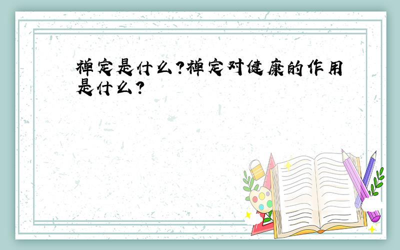 禅定是什么?禅定对健康的作用是什么?