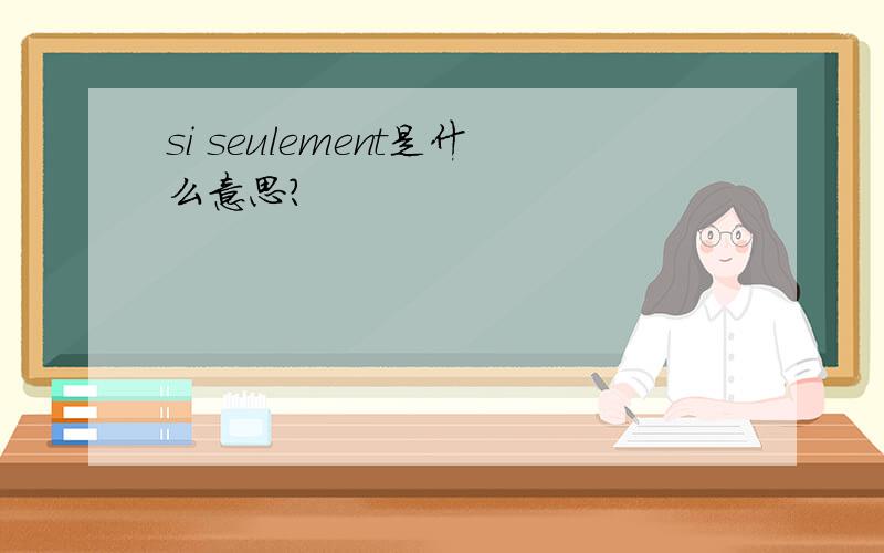 si seulement是什么意思?