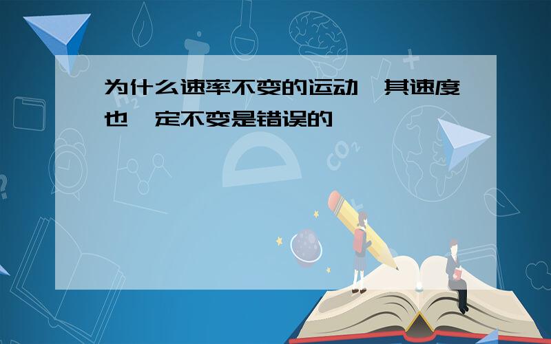 为什么速率不变的运动,其速度也一定不变是错误的