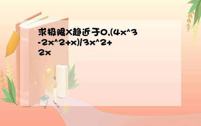 求极限X趋近于0,(4x^3-2x^2+x)/3x^2+2x