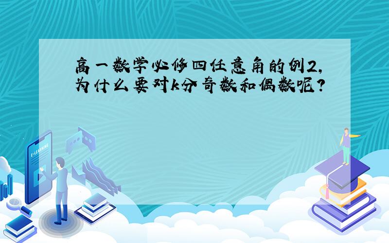 高一数学必修四任意角的例2,为什么要对k分奇数和偶数呢?