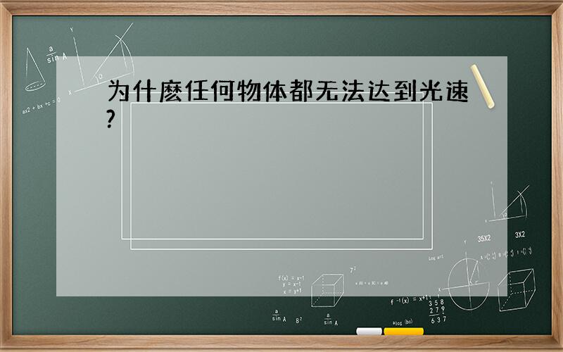 为什麽任何物体都无法达到光速?