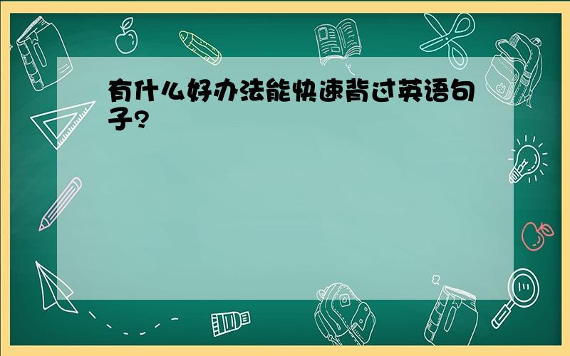 有什么好办法能快速背过英语句子?