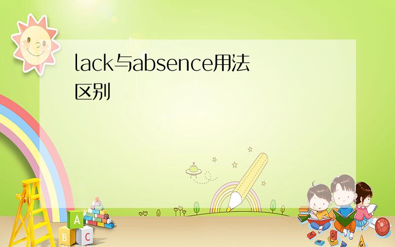 lack与absence用法区别