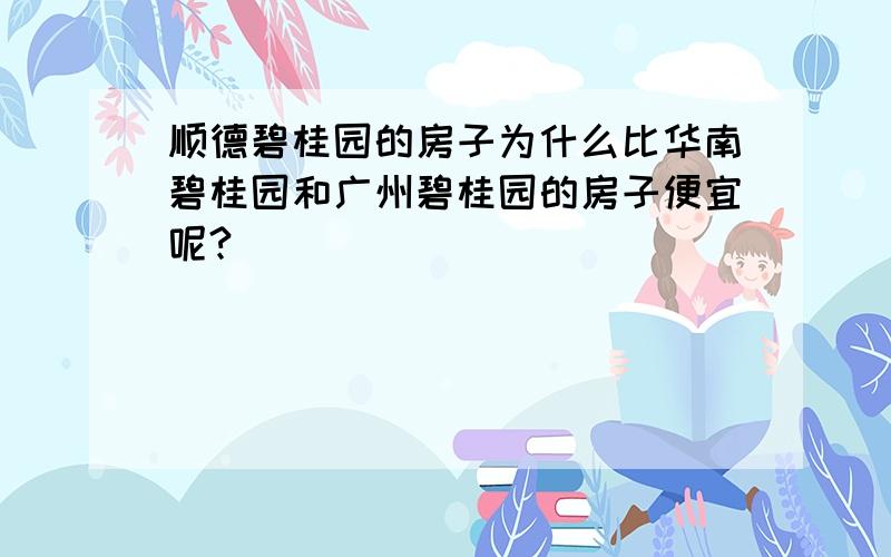 顺德碧桂园的房子为什么比华南碧桂园和广州碧桂园的房子便宜呢?