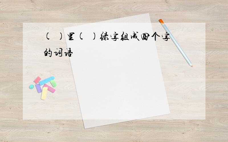 ( )里( )绿字组成四个字的词语