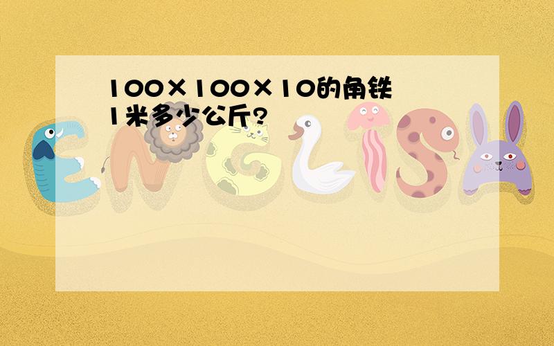 100×100×10的角铁 1米多少公斤?