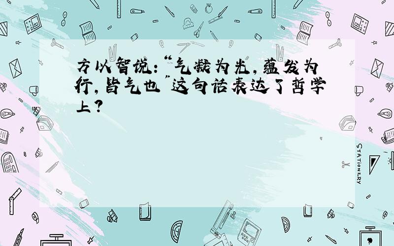 方以智说：“气凝为光,蕴发为行,皆气也