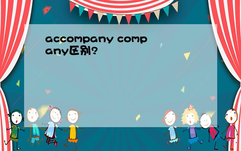 accompany company区别?