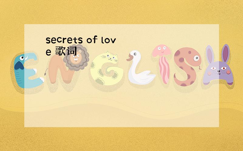 secrets of love 歌词