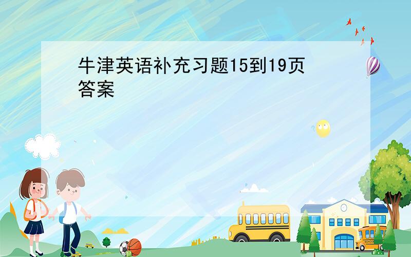 牛津英语补充习题15到19页答案