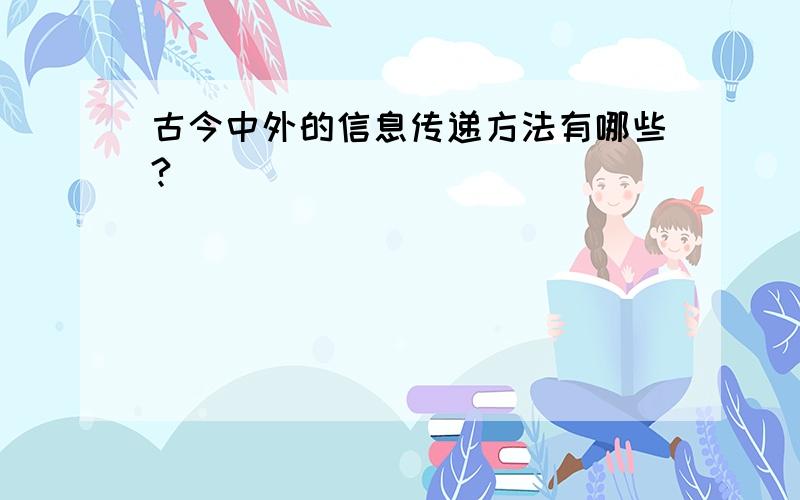 古今中外的信息传递方法有哪些?