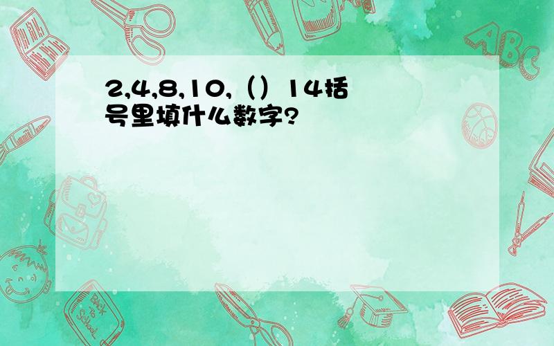 2,4,8,10,（）14括号里填什么数字?