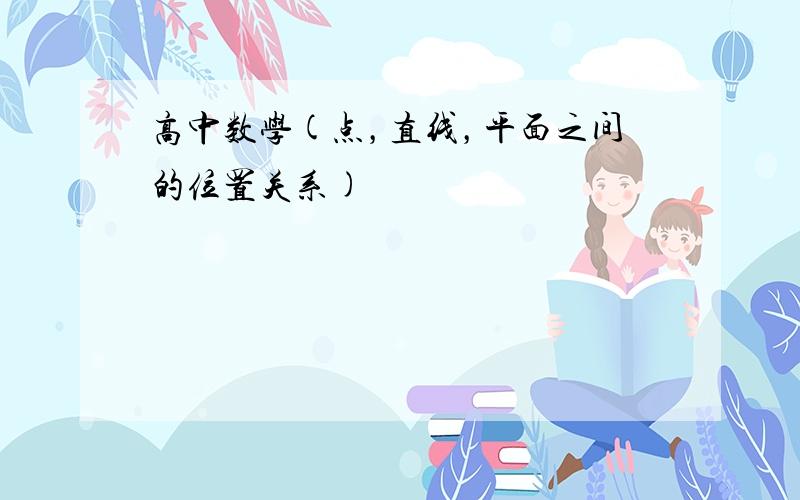 高中数学(点，直线，平面之间的位置关系)