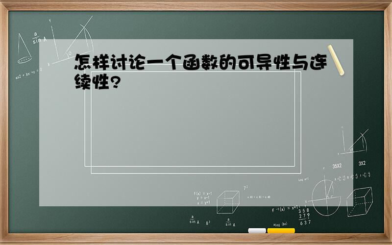 怎样讨论一个函数的可导性与连续性?