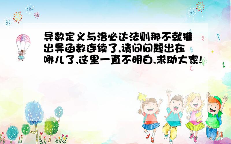 导数定义与洛必达法则那不就推出导函数连续了,请问问题出在哪儿了,这里一直不明白,求助大家!