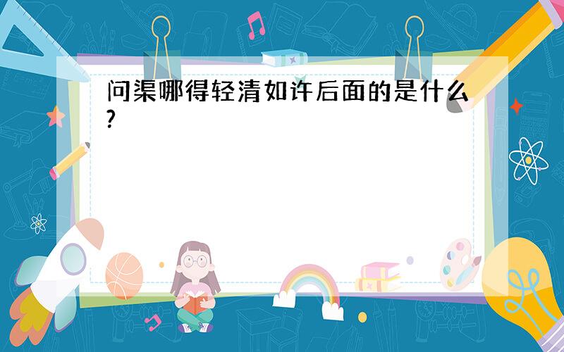 问渠哪得轻清如许后面的是什么?