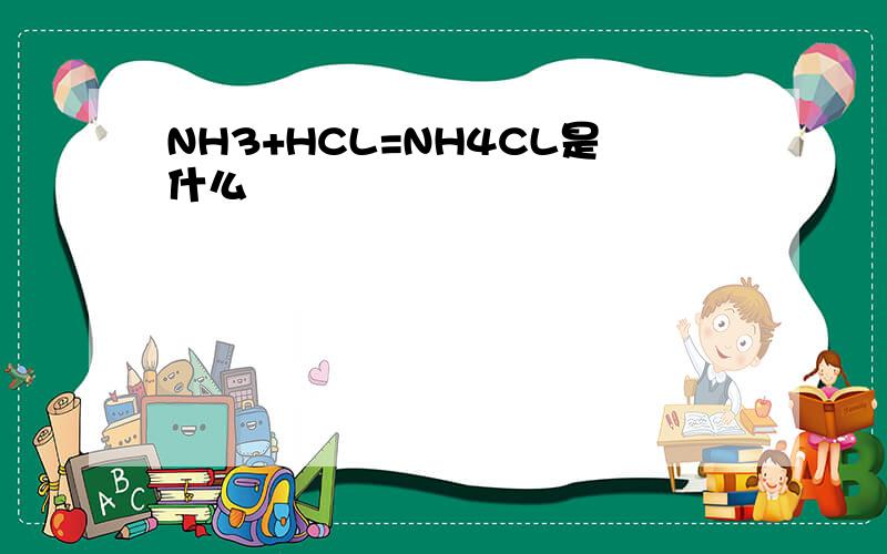 NH3+HCL=NH4CL是什么