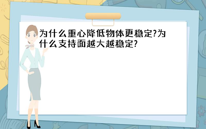 为什么重心降低物体更稳定?为什么支持面越大越稳定?