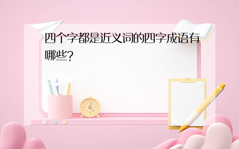 四个字都是近义词的四字成语有哪些?