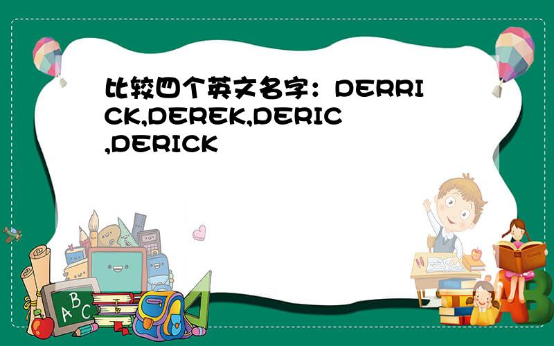 比较四个英文名字：DERRICK,DEREK,DERIC,DERICK