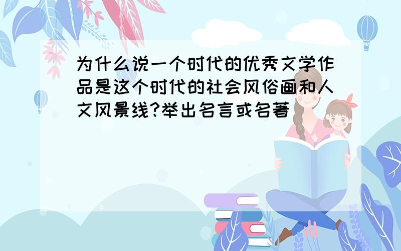 为什么说一个时代的优秀文学作品是这个时代的社会风俗画和人文风景线?举出名言或名著