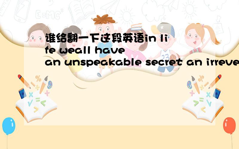 谁给翻一下这段英语in life weall have an unspeakable secret an irrever