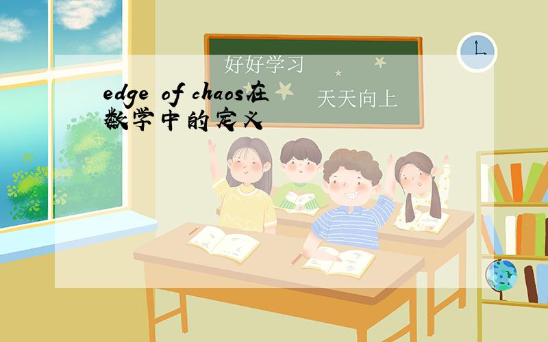 edge of chaos在数学中的定义