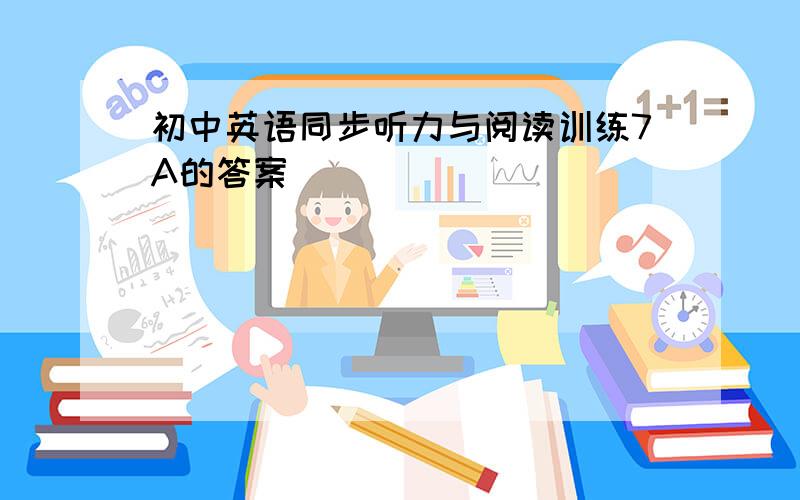 初中英语同步听力与阅读训练7A的答案