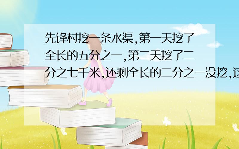 先锋村挖一条水渠,第一天挖了全长的五分之一,第二天挖了二分之七千米,还剩全长的二分之一没挖,这条水渠长多少千米?