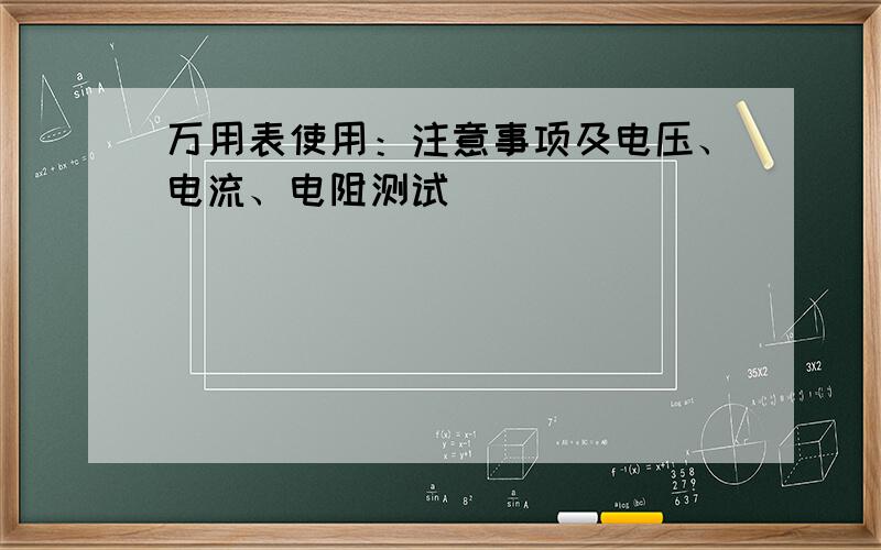 万用表使用：注意事项及电压、电流、电阻测试