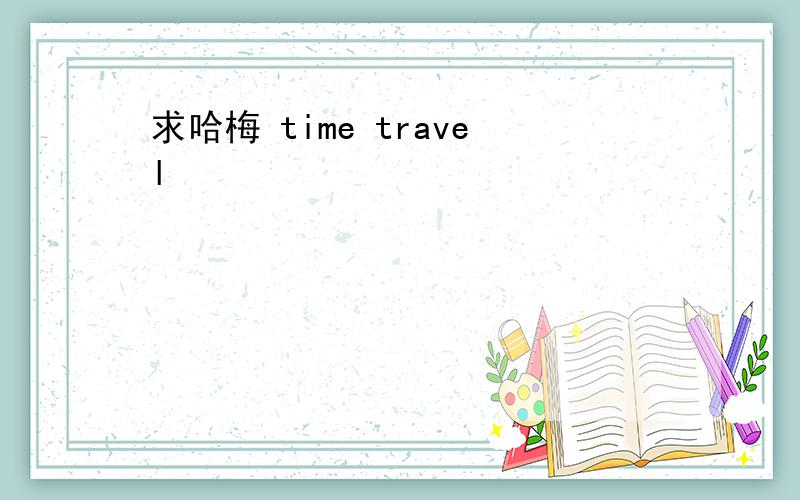 求哈梅 time travel