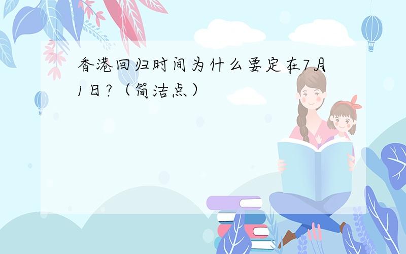 香港回归时间为什么要定在7月1日?（简洁点）